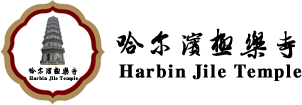 关于哈尔滨极乐寺水陆法会换取胸卡的通知_新闻公告_哈尔滨极乐寺