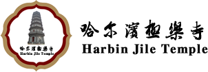 新闻公告_文章_哈尔滨极乐寺